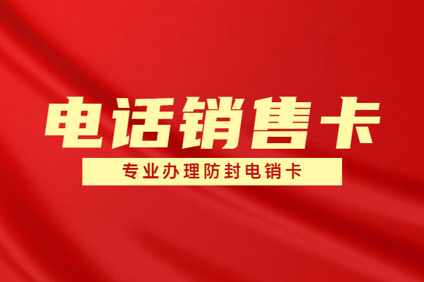 重慶不封號電銷卡