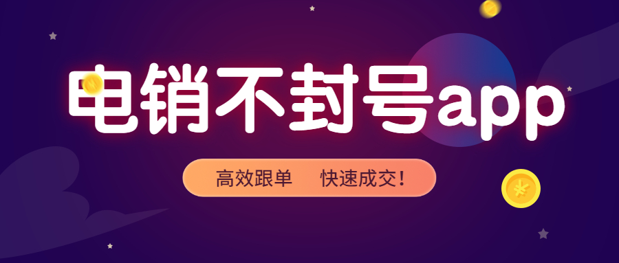 鎮(zhèn)江電銷(xiāo)防封app