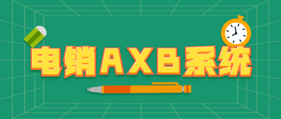汕頭電銷AXB防封系統