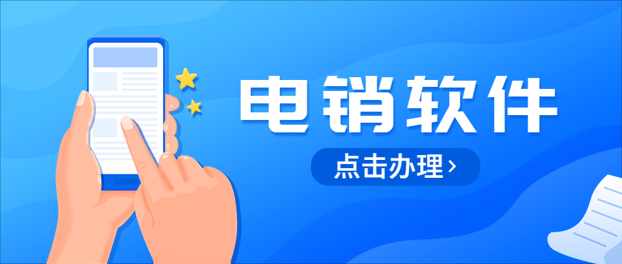 湛江電話銷售防封軟件