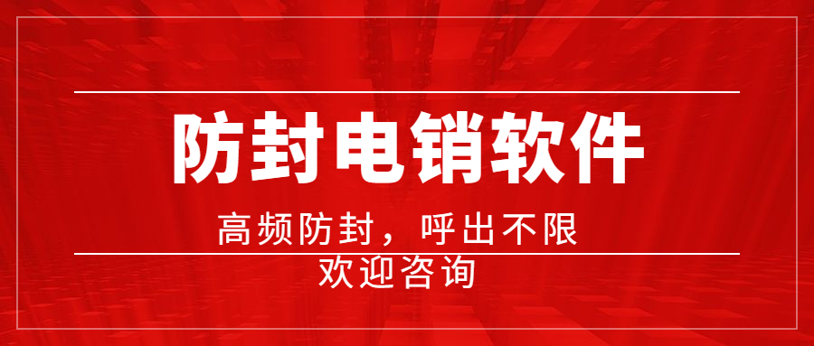 上海電話銷(xiāo)售防封軟件