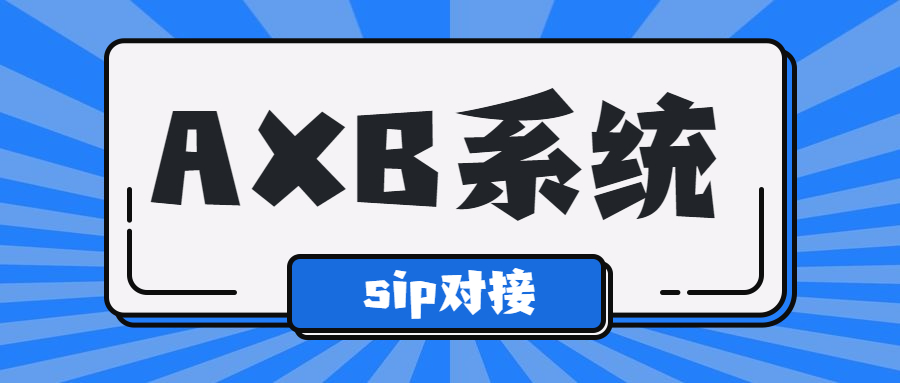 宿遷電銷AXB防封系統安裝
