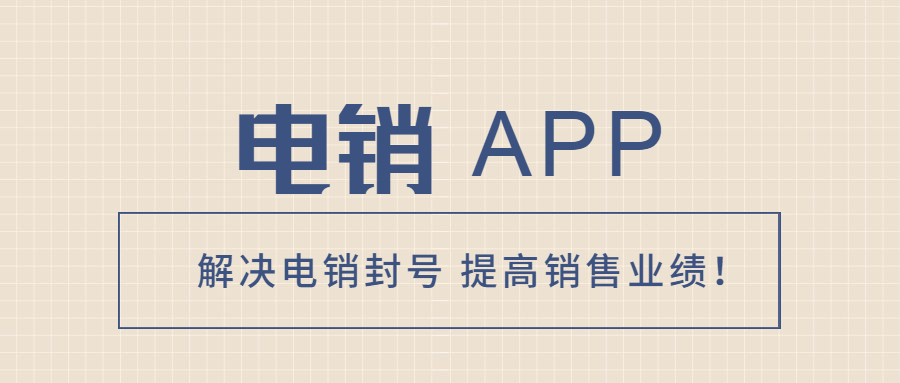 無錫電銷不封號app