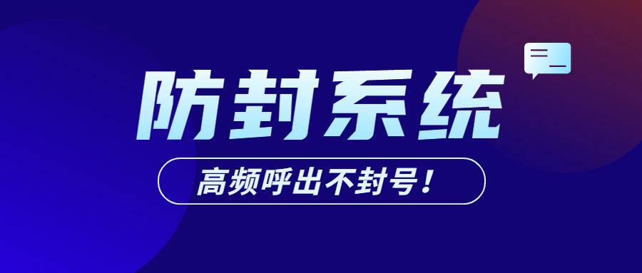 天津電銷防封系統