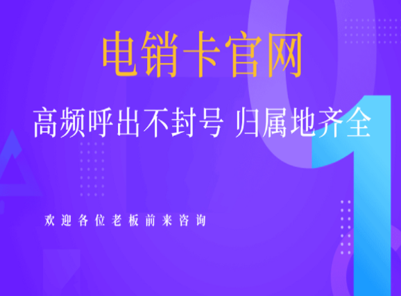 金華穩(wěn)定防封電銷(xiāo)卡