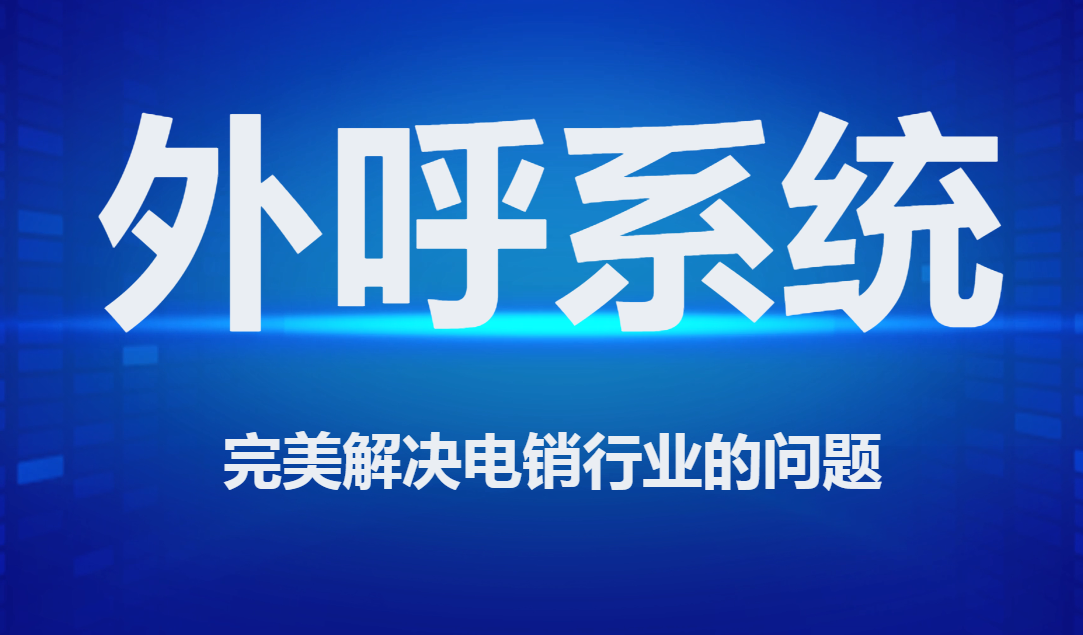 中山外呼系統(tǒng)
