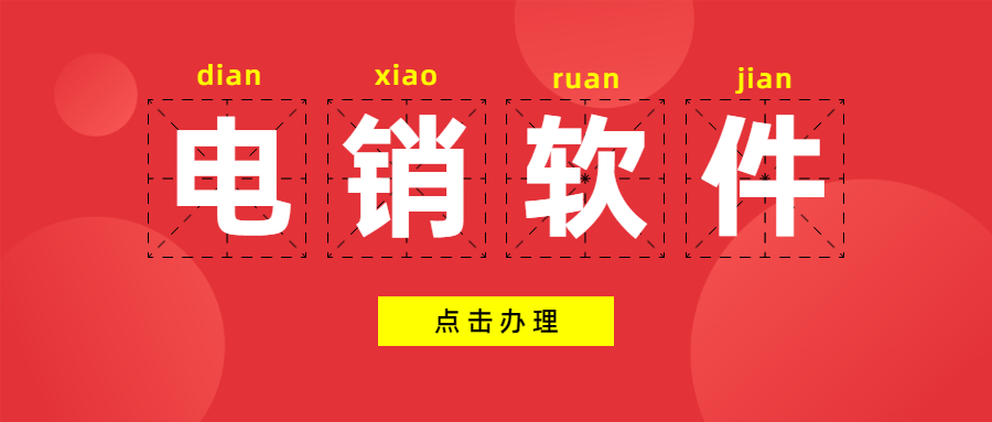 潮州電銷公司打電話用什么軟件