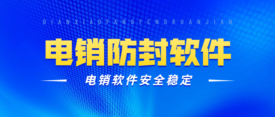 東莞防封號電銷軟件