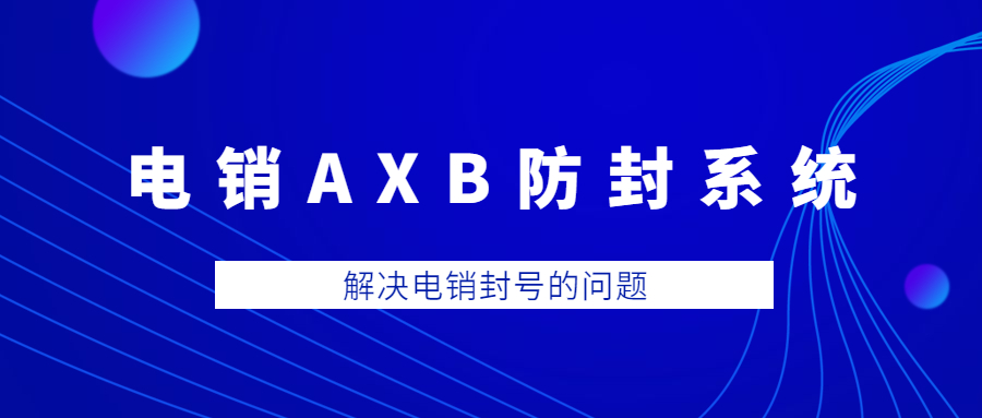 淮安電銷AXB防封系統(tǒng)