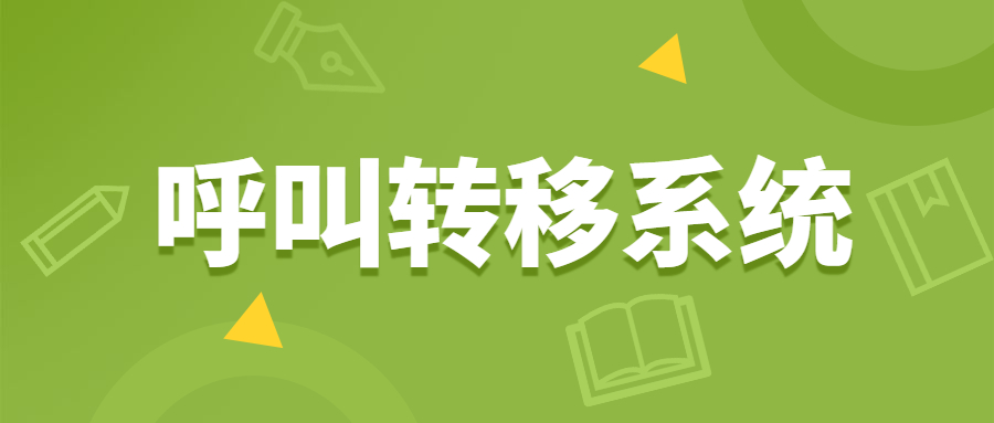 鹽城電銷呼叫轉(zhuǎn)移防封系統(tǒng)