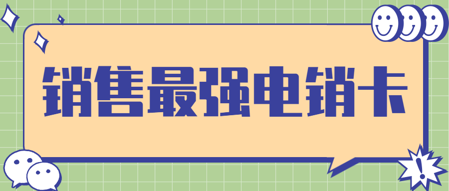 北京不封號(hào)電銷卡