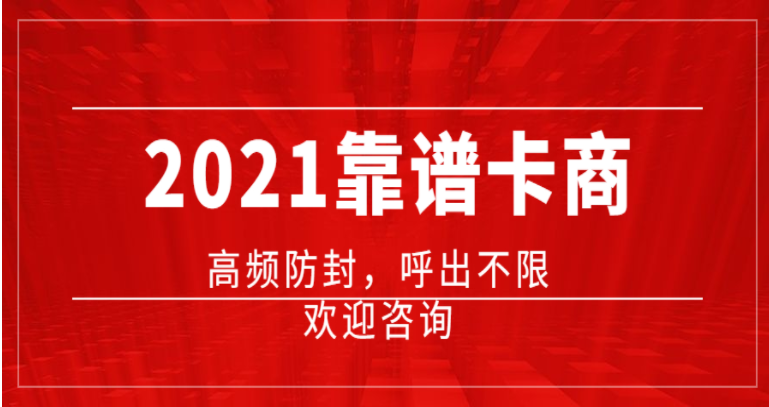 廣州電銷卡