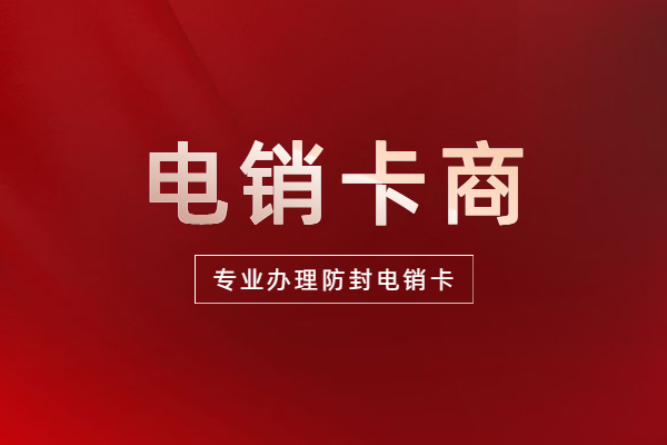 溫州電銷(xiāo)卡