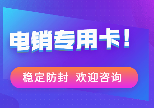 北京不封號(hào)電銷(xiāo)卡
