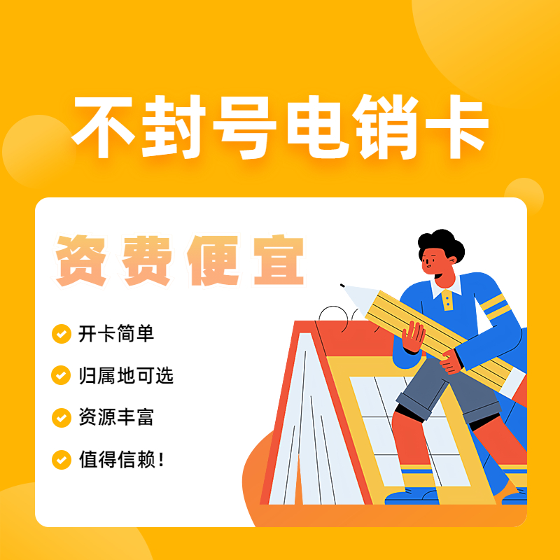 上海高頻電銷卡