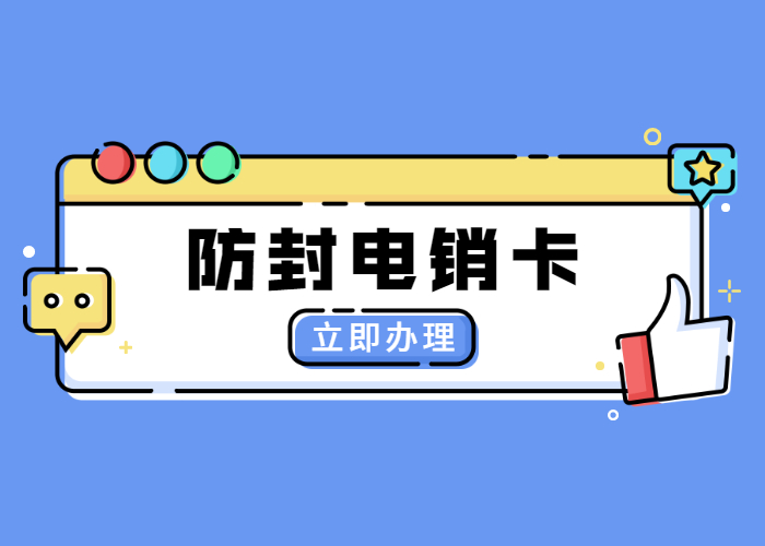 洛陽高頻電銷卡