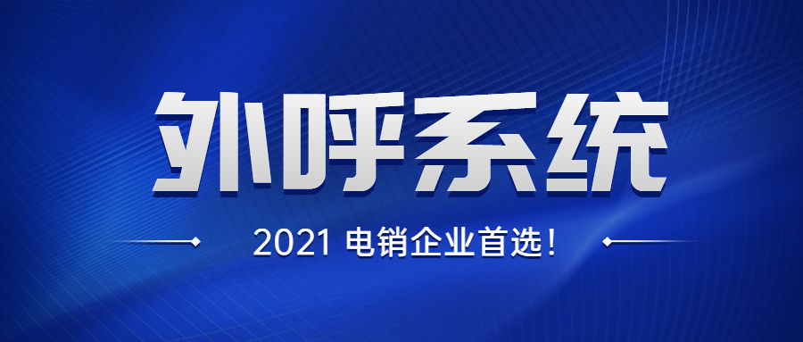 電銷外呼系統