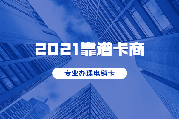 東莞電銷公司專用卡