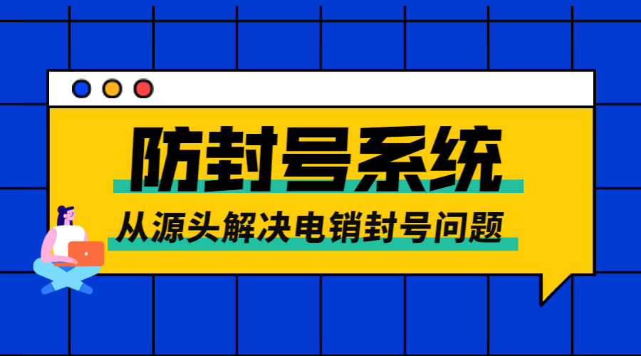 北京防封號電銷系統