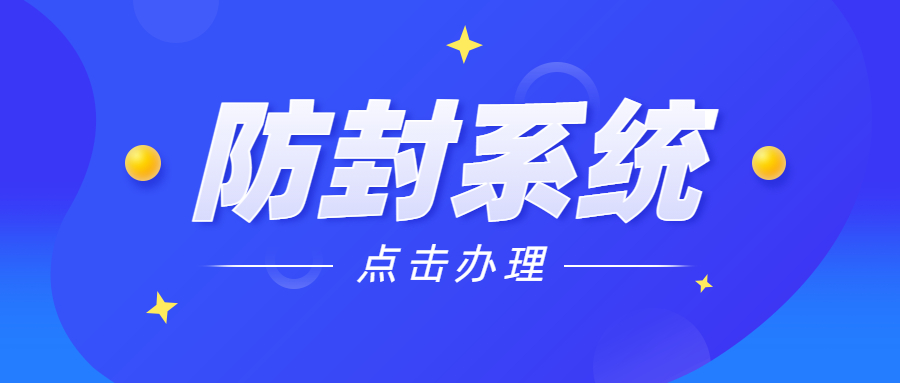 上海防封電銷系統