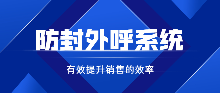 重慶防封電銷系統(tǒng)