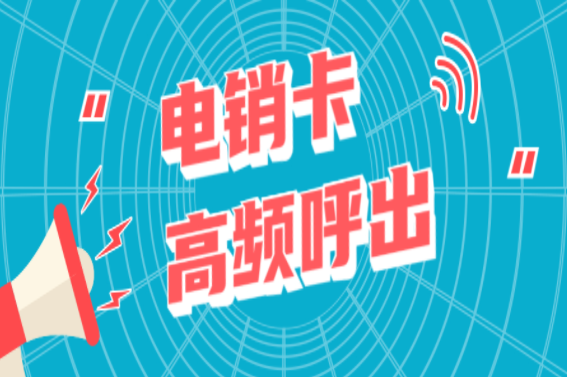 電銷行業專用卡