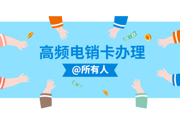 每天300通不封號電銷卡