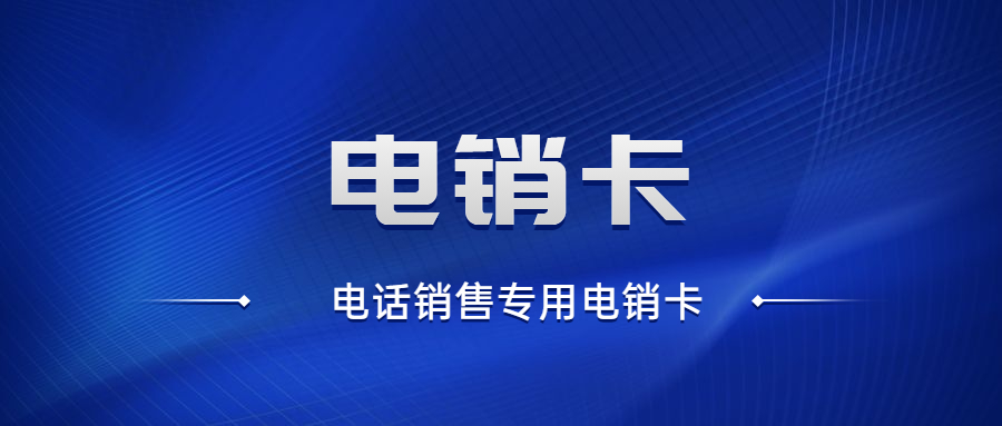 辦理電銷卡