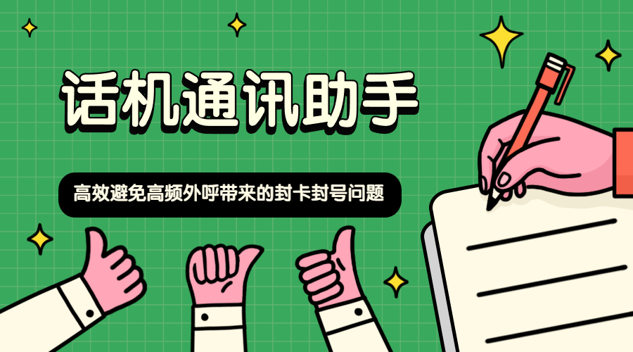 話機通訊助手高頻外呼不封號