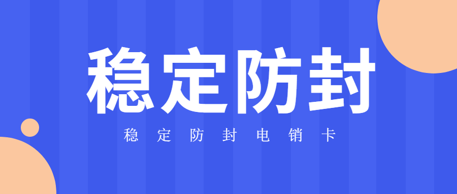 穩(wěn)定電銷(xiāo)卡支持高頻外呼不封號(hào)