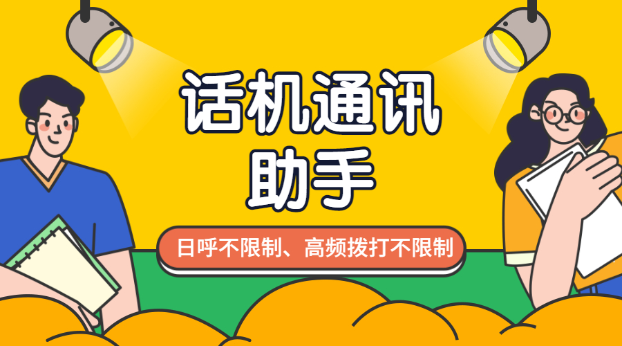 話機(jī)通訊助手高頻外呼不封號(hào)
