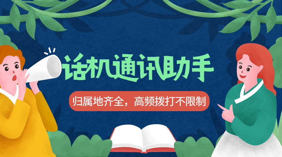 歸屬地可選不封號話機(jī)通訊助手