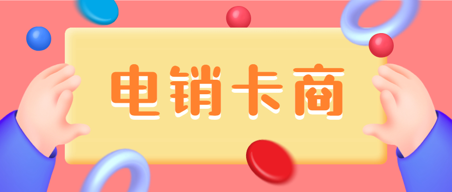 沈陽(yáng)電話銷售有什么電銷卡不封號(hào)的