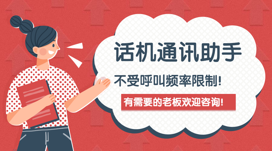 話機(jī)通訊助手高頻外呼不封號(hào)