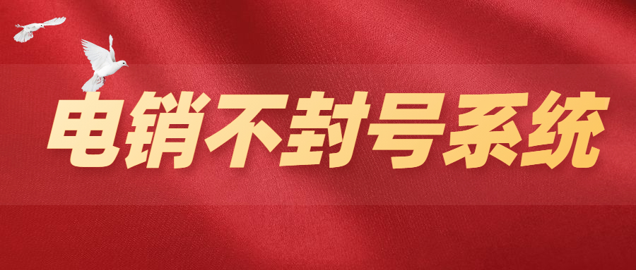 電銷系統穩定不封號