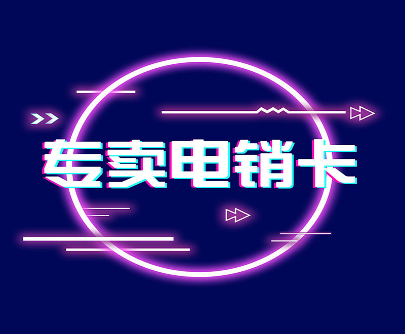 實(shí)名電銷卡
