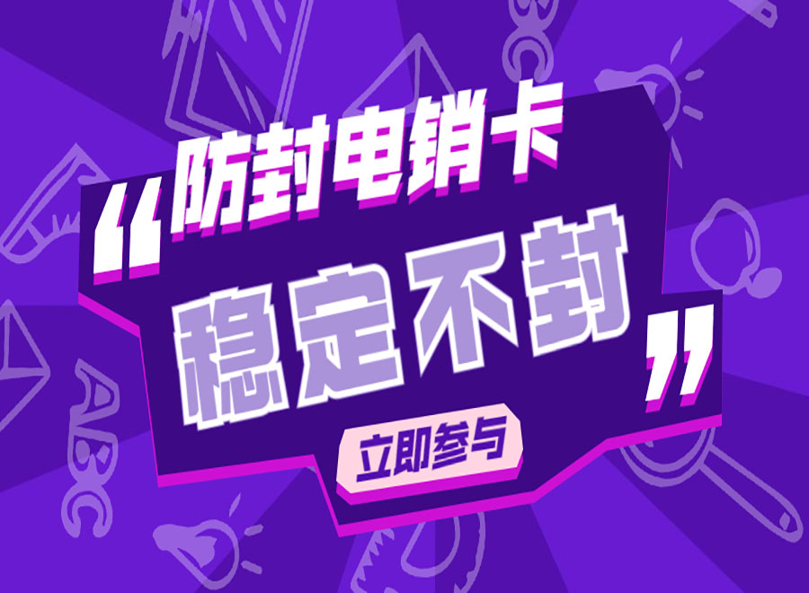 濱州不封號電銷卡