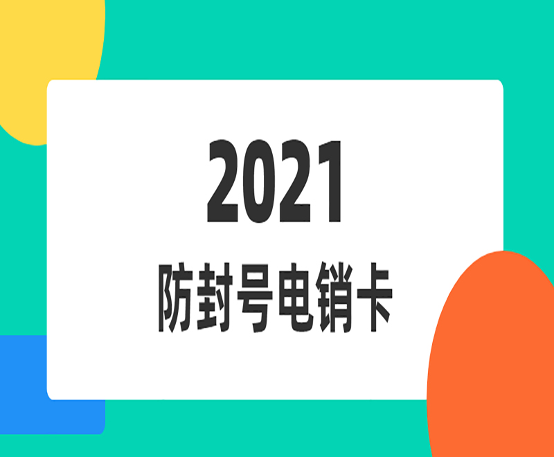 海口電銷(xiāo)專(zhuān)用電話(huà)卡