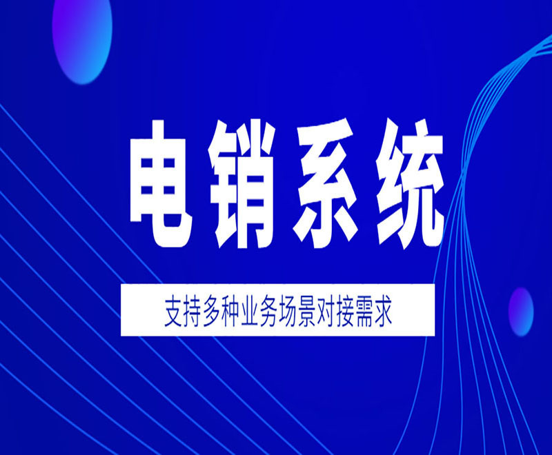 南昌電銷外呼防封系統(tǒng)