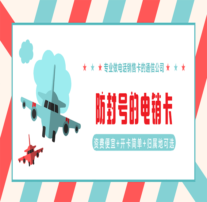 杭州不封卡電銷卡