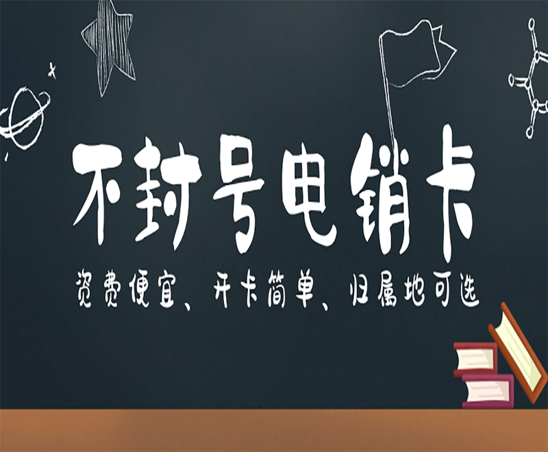 南昌電銷卡