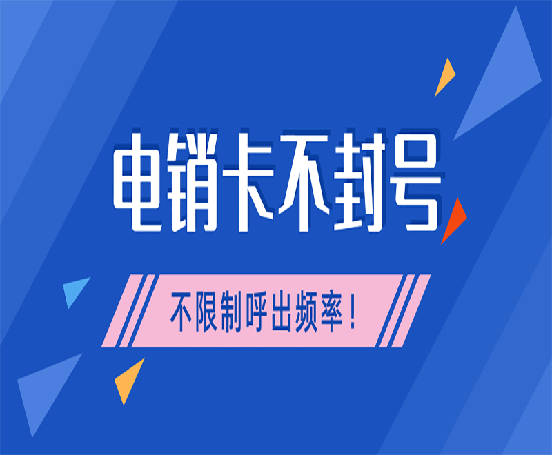 江蘇電銷專用手機卡