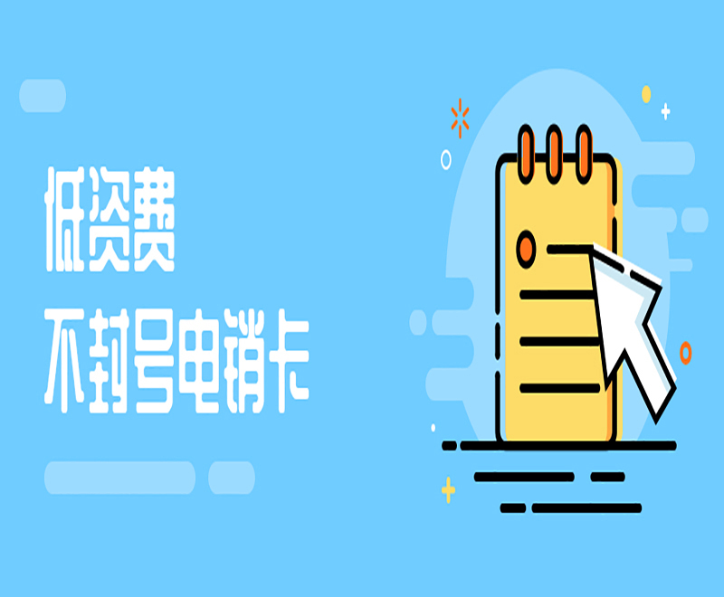 青島不封號電銷卡