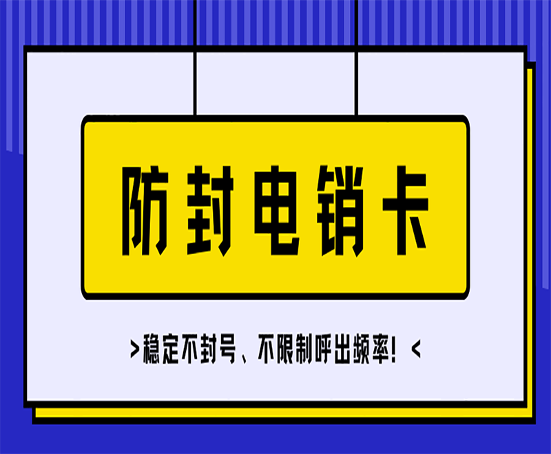 天津電銷專用電銷卡