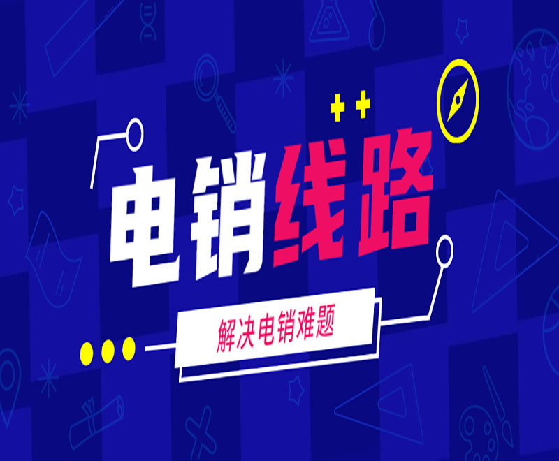上海正規(guī)電銷(xiāo)系統(tǒng)線(xiàn)路