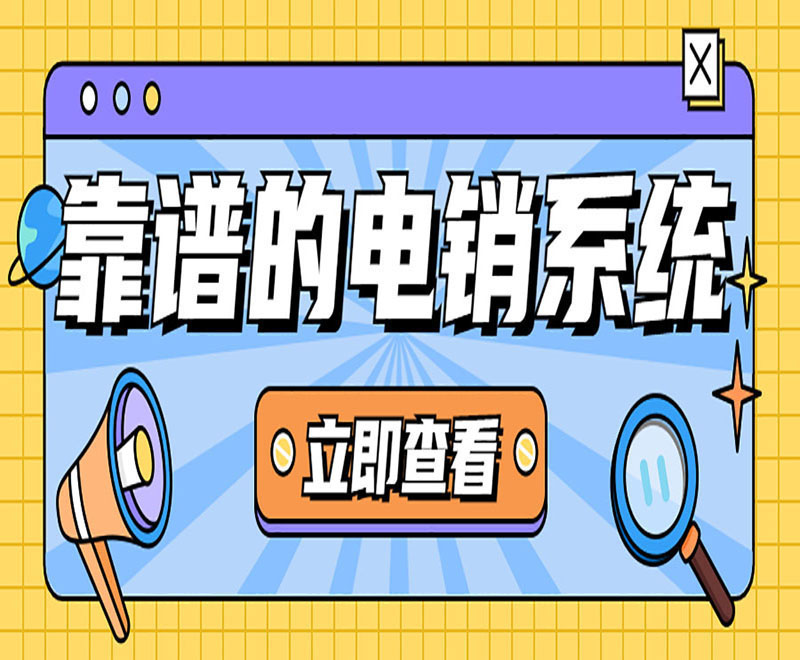 蕪湖專業(yè)電銷系統(tǒng)