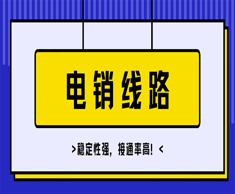 鄭州電銷線路