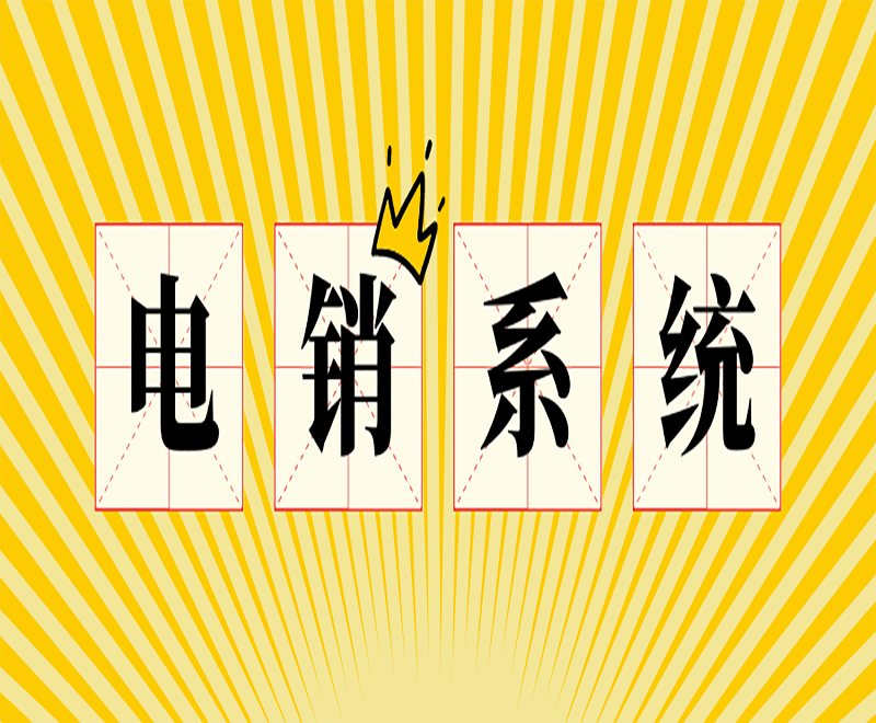 湖州云電銷系統