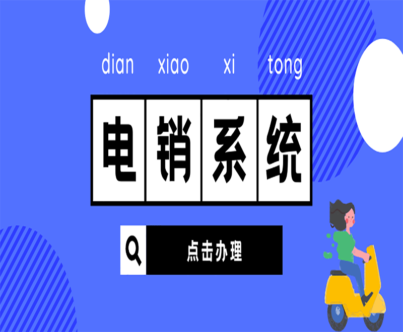 南京防封電銷系統