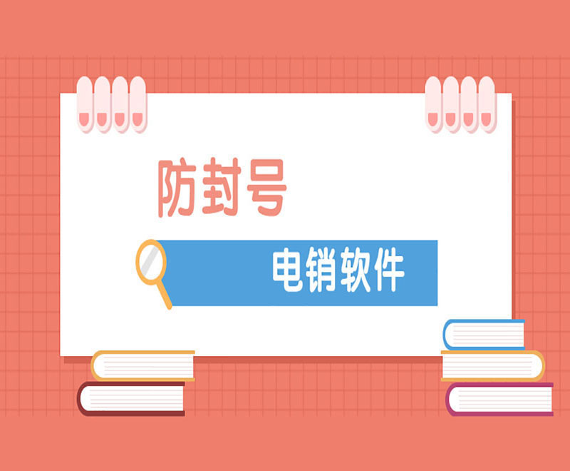 電銷外呼軟件